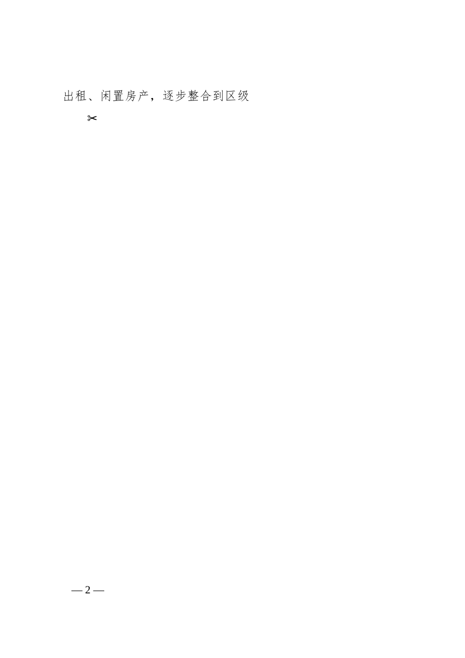 关于支持国投集团高质量发展的交流材料.docx_第2页