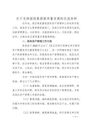 关于支持国投集团高质量发展的交流材料.docx