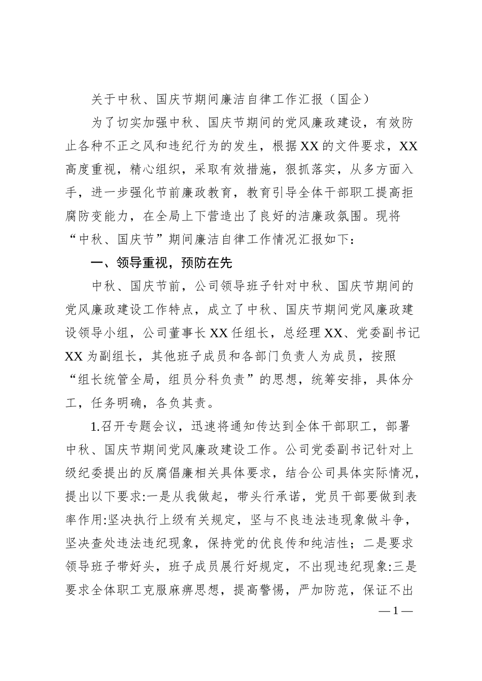 关于中秋、国庆节期间廉洁自律工作汇报（国企）.docx_第1页