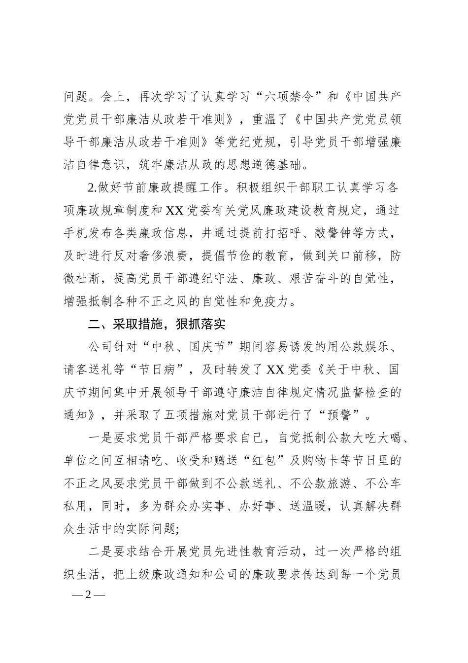 关于中秋、国庆节期间廉洁自律工作汇报（国企）.docx_第2页
