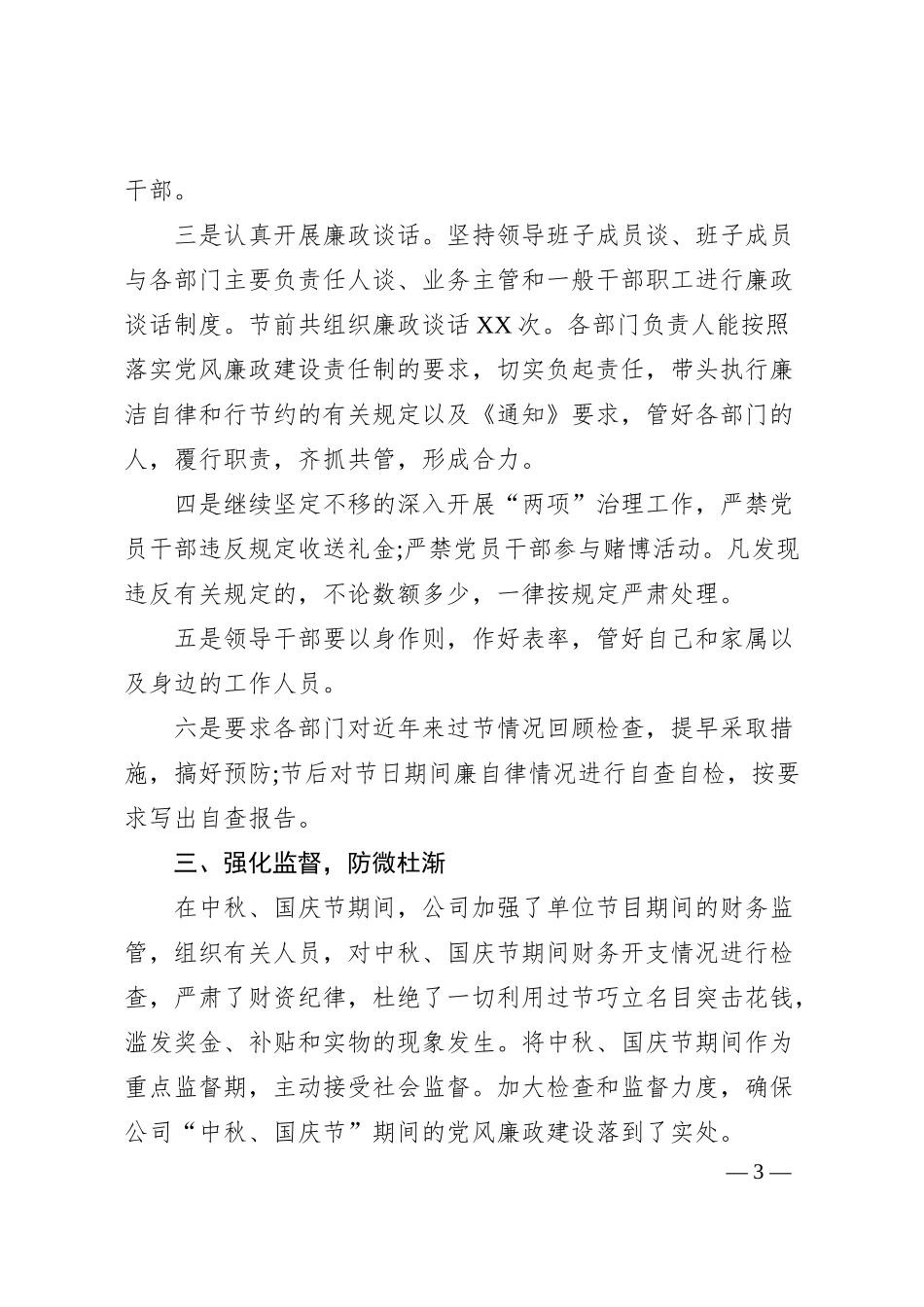 关于中秋、国庆节期间廉洁自律工作汇报（国企）.docx_第3页