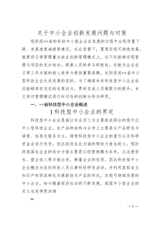 关于中小企业创新发展问题与对策.docx