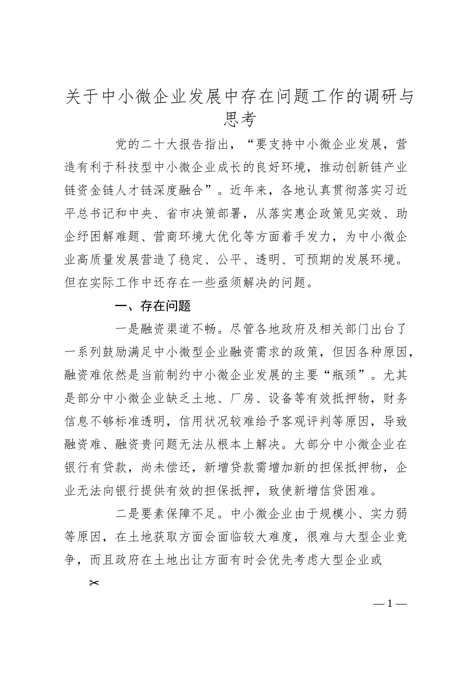 关于中小微企业发展中存在问题工作的调研与思考.docx_第1页
