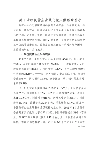 关于助推民营企业做优做大做强的思考.docx