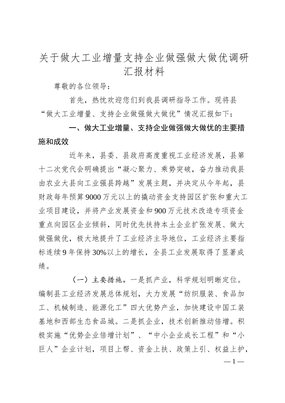 关于做大工业增量支持企业做强做大做优调研汇报材料.docx_第1页