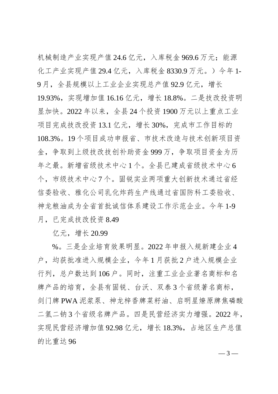 关于做大工业增量支持企业做强做大做优调研汇报材料.docx_第3页