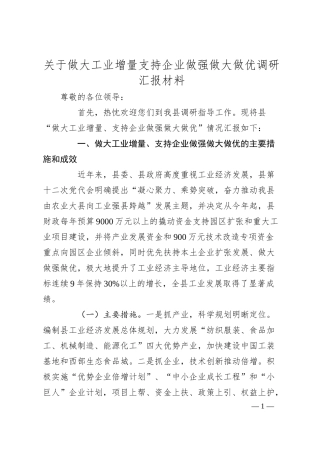 关于做大工业增量支持企业做强做大做优调研汇报材料.docx
