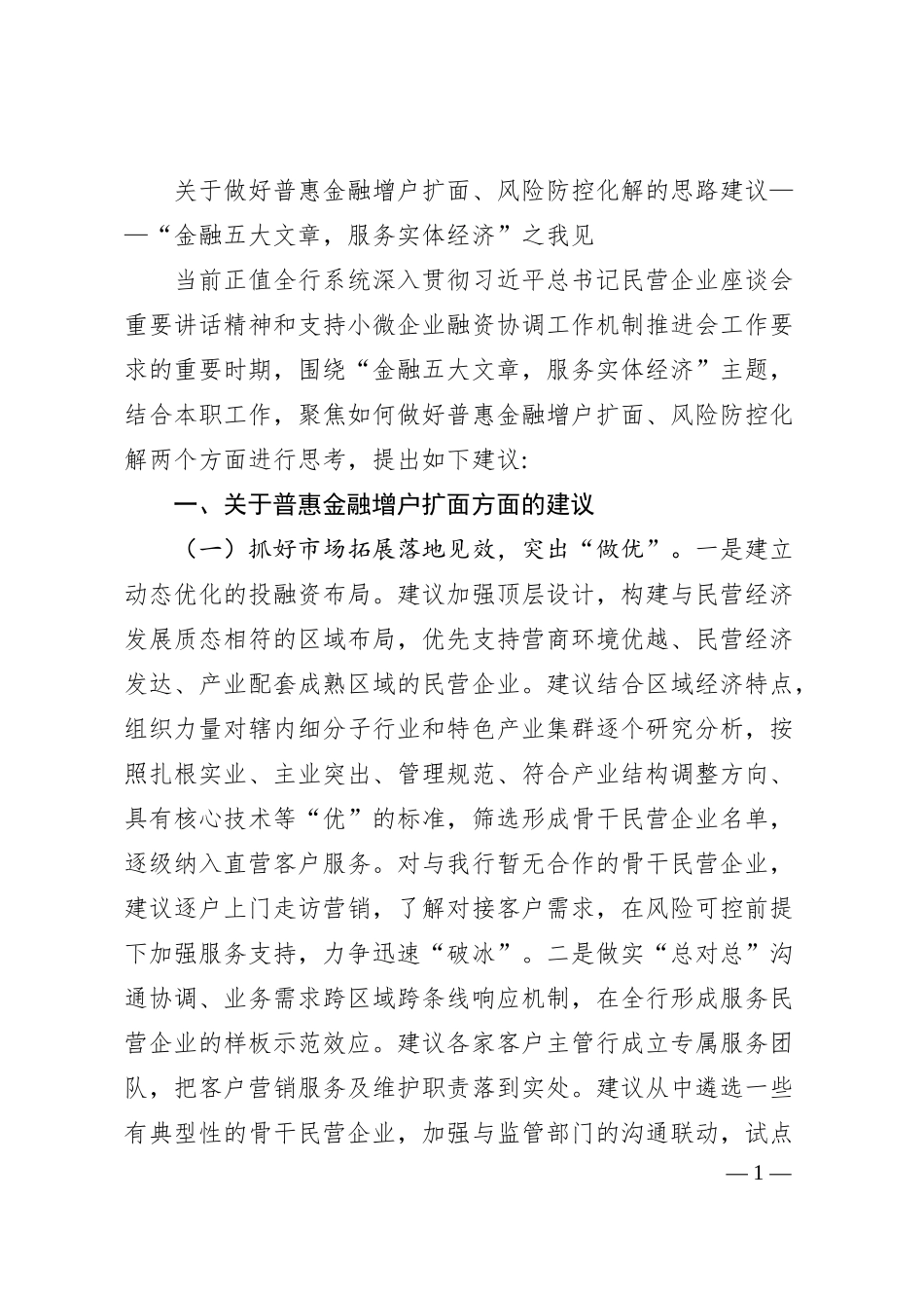 关于做好普惠金融增户扩面、风险防控化解的思路建议——“金融五大文章，服务实体经济”之我见.docx_第1页