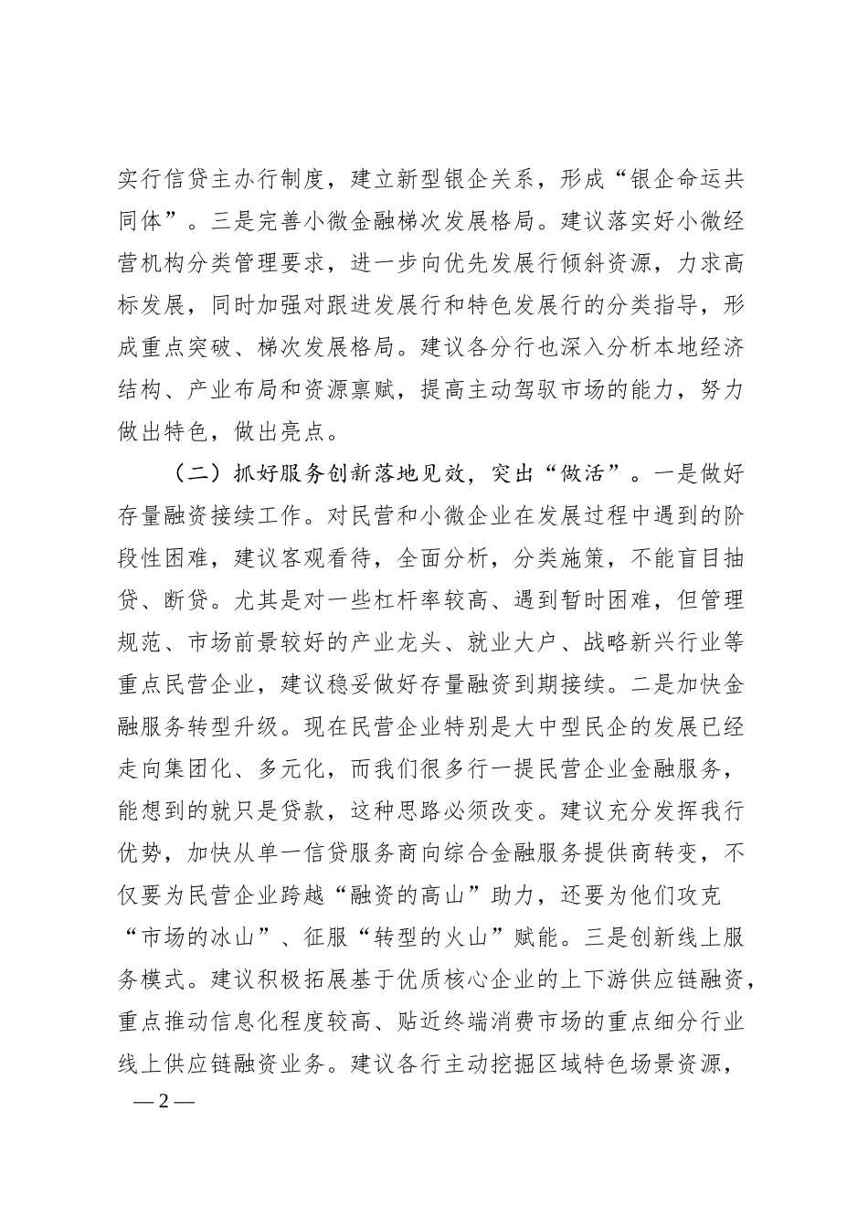 关于做好普惠金融增户扩面、风险防控化解的思路建议——“金融五大文章，服务实体经济”之我见.docx_第2页