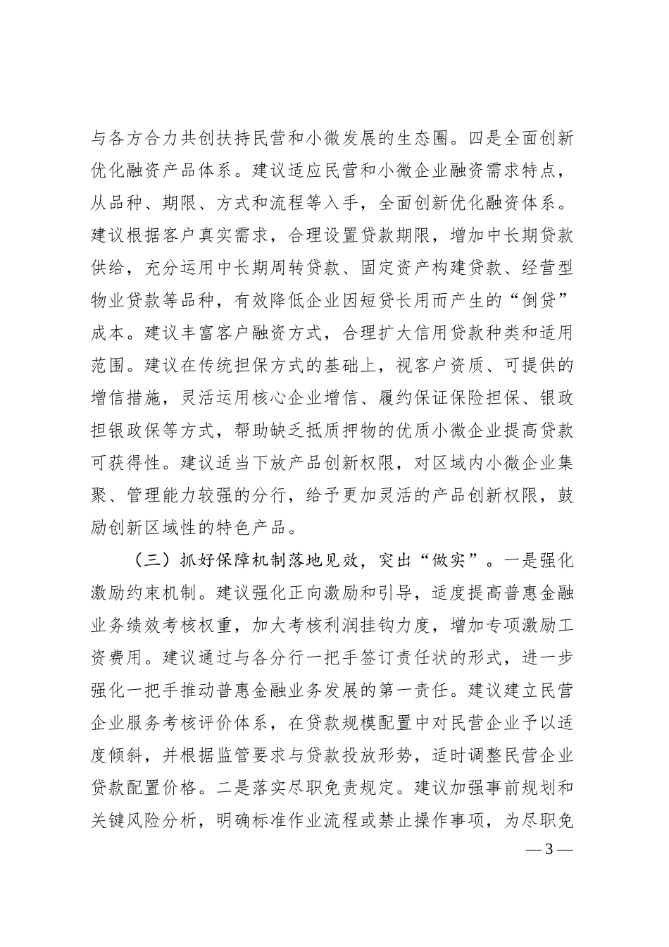 关于做好普惠金融增户扩面、风险防控化解的思路建议——“金融五大文章，服务实体经济”之我见.docx_第3页