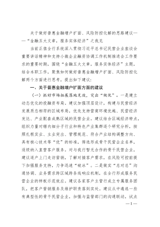 关于做好普惠金融增户扩面、风险防控化解的思路建议——“金融五大文章，服务实体经济”之我见.docx