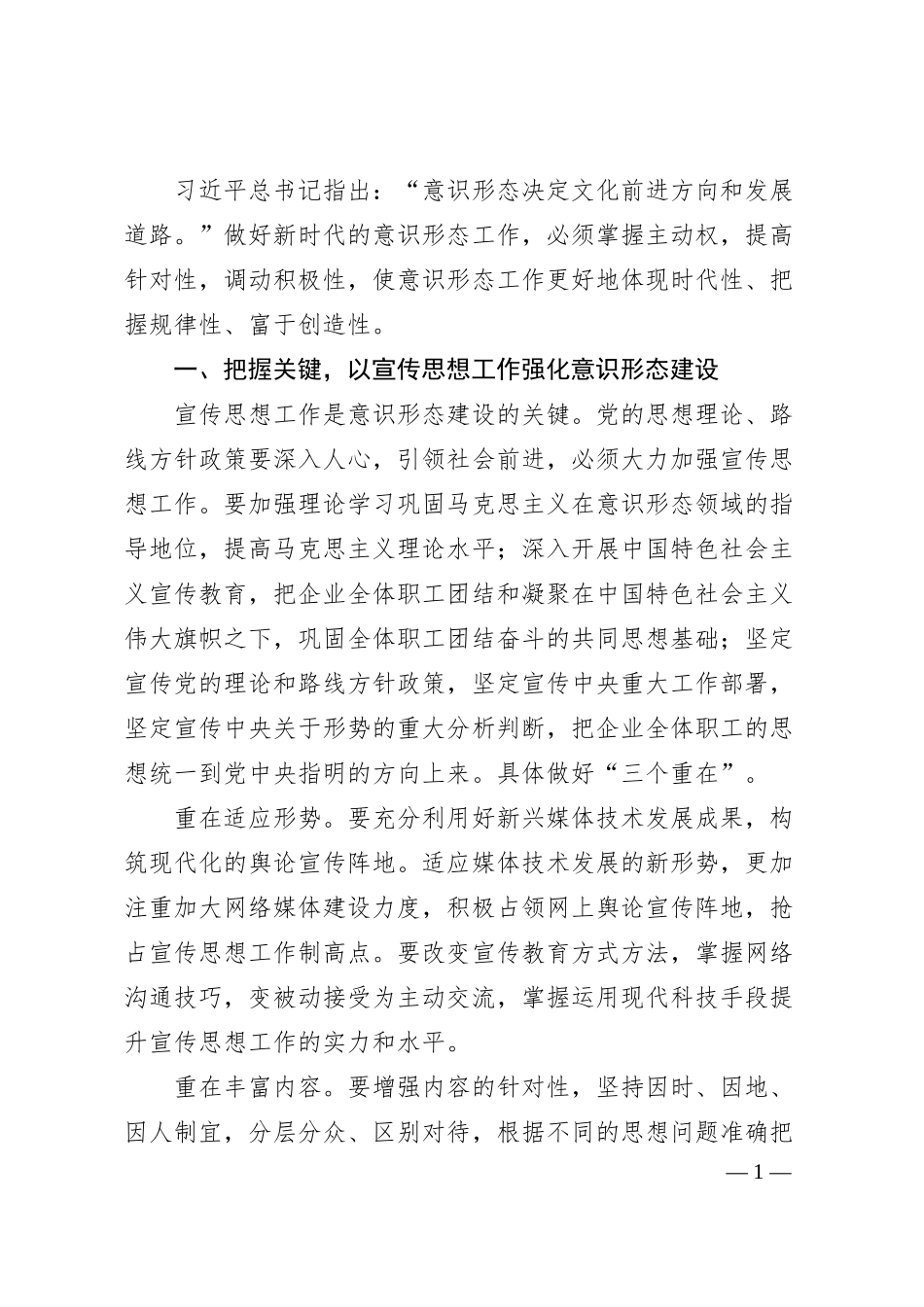 关于做好新时期国有企业意识形态工作的思考与实践.docx_第1页