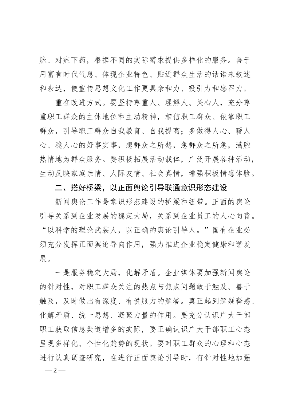 关于做好新时期国有企业意识形态工作的思考与实践.docx_第2页