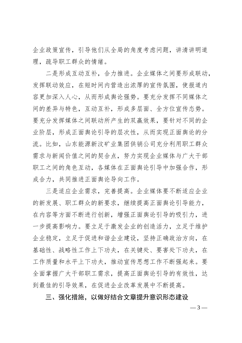 关于做好新时期国有企业意识形态工作的思考与实践.docx_第3页