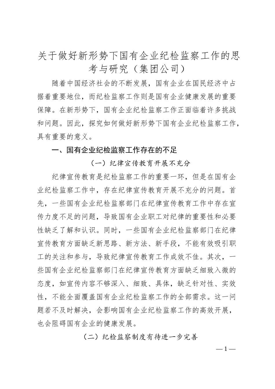 关于做好新形势下国有企业纪检监察工作的思考与研究（集团公司）.docx_第1页