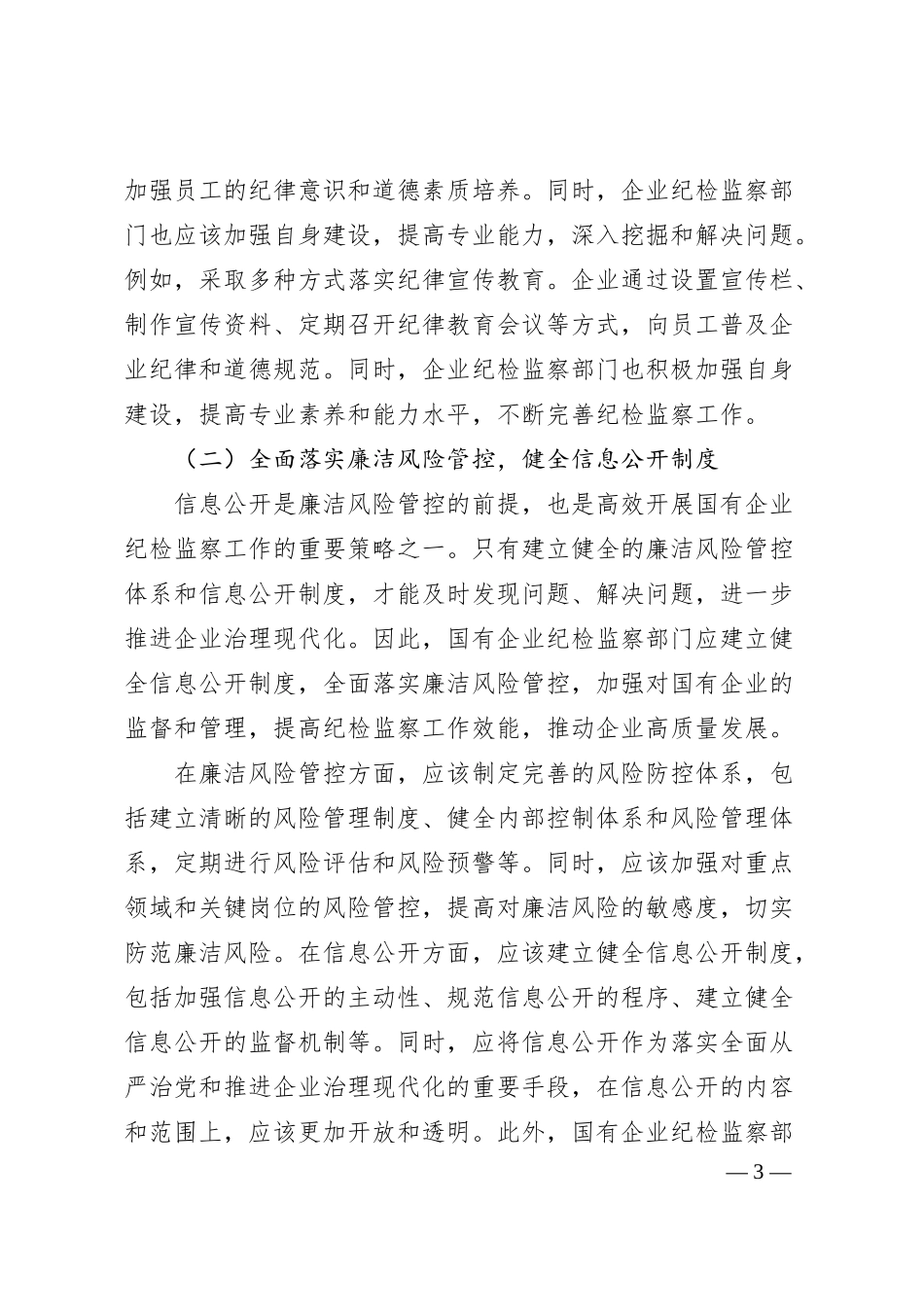 关于做好新形势下国有企业纪检监察工作的思考与研究（集团公司）.docx_第3页
