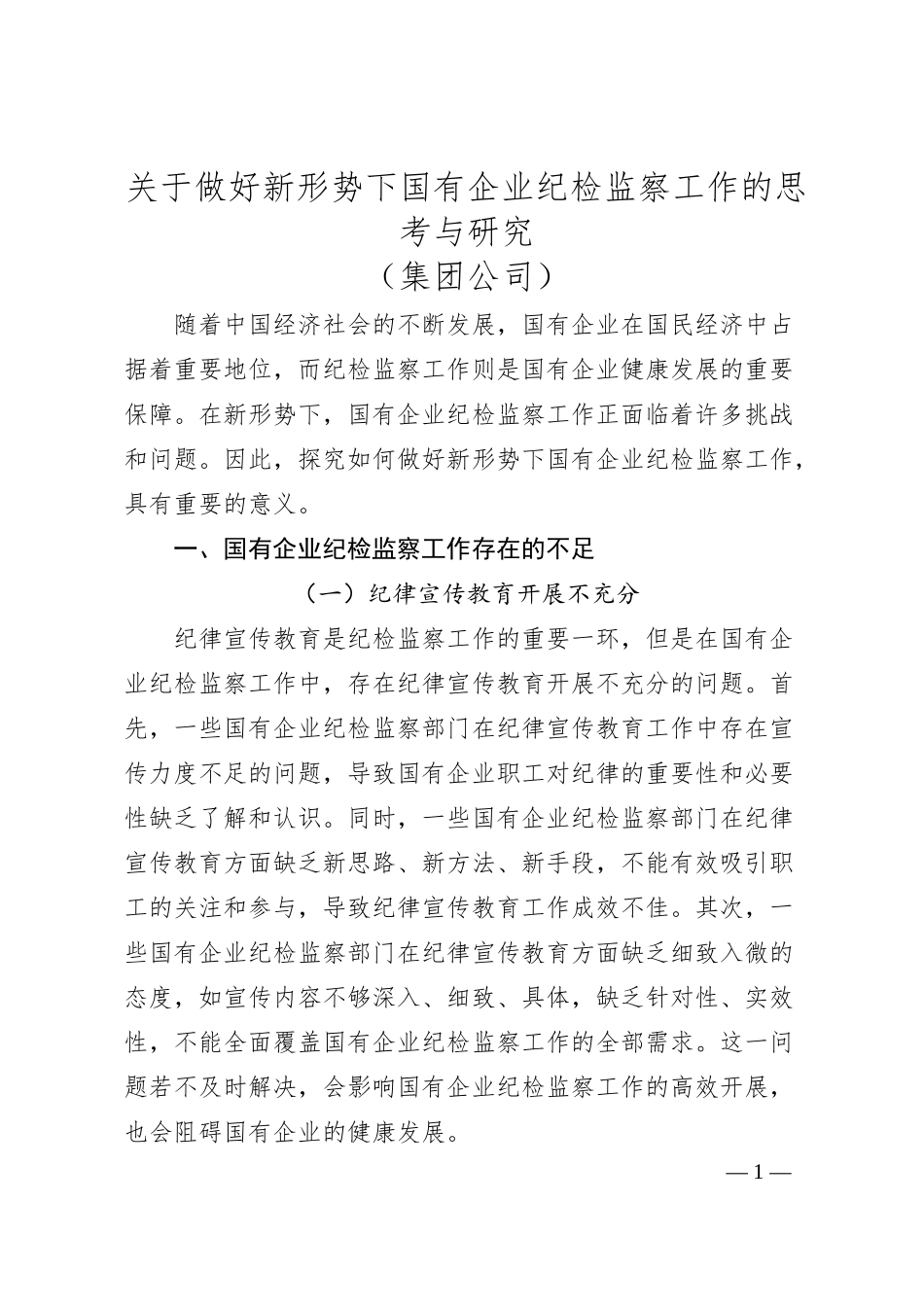 关于做好新形势下国有企业纪检监察工作的思考与研究.docx_第1页