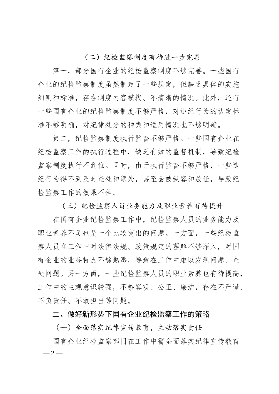关于做好新形势下国有企业纪检监察工作的思考与研究.docx_第2页