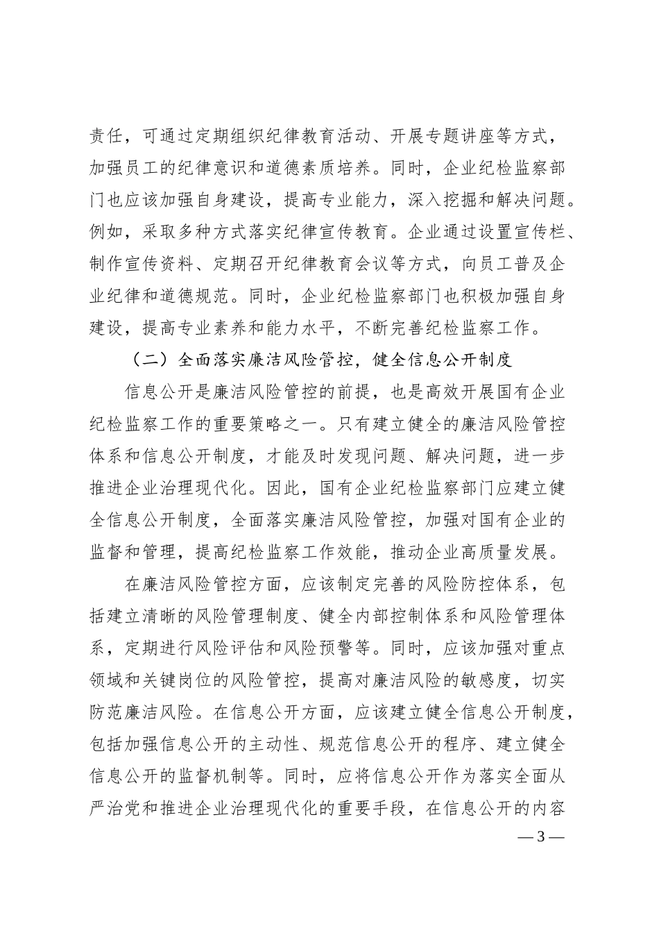关于做好新形势下国有企业纪检监察工作的思考与研究.docx_第3页