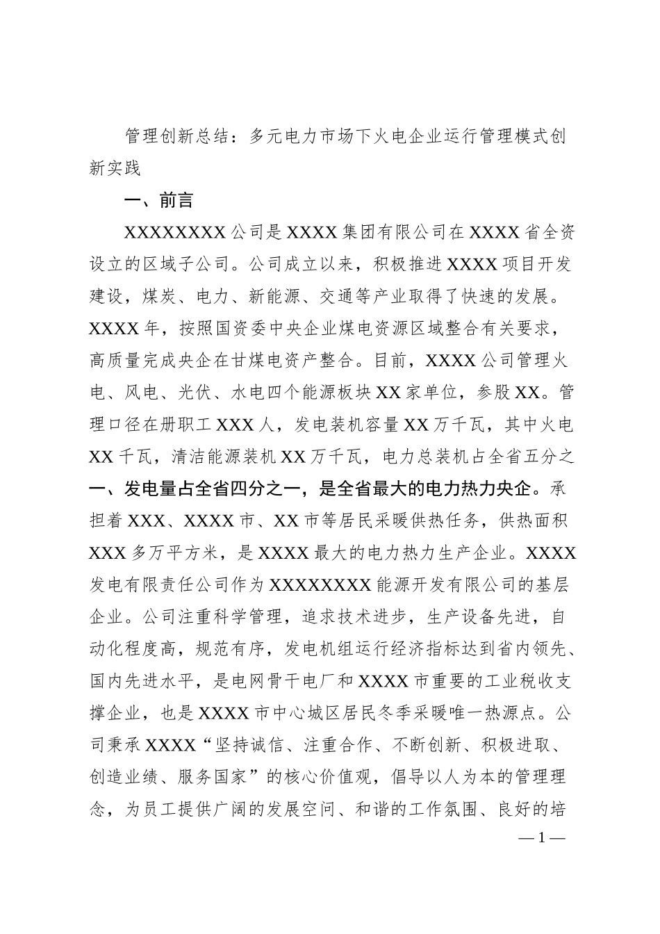 管理创新总结：多元电力市场下火电企业运行管理模式创新实践.docx_第1页