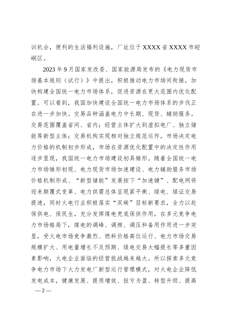 管理创新总结：多元电力市场下火电企业运行管理模式创新实践.docx_第2页