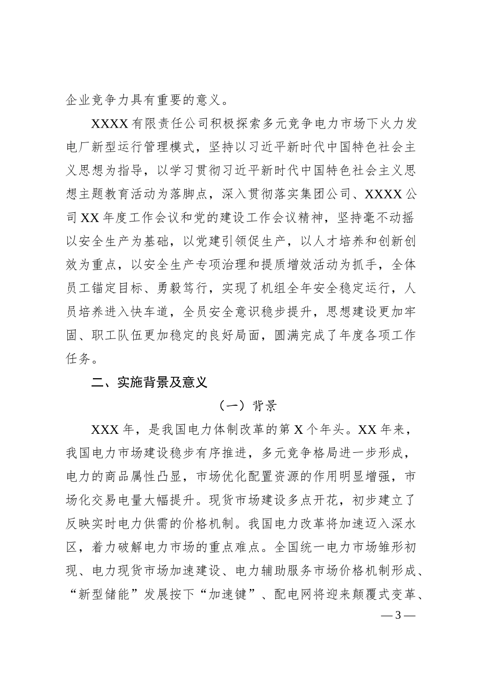 管理创新总结：多元电力市场下火电企业运行管理模式创新实践.docx_第3页