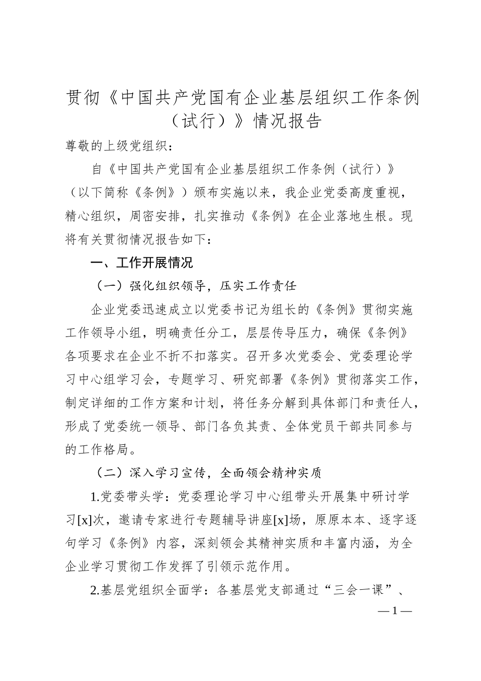 贯彻《中国共产党国有企业基层组织工作条例（试行）》情况报告.docx_第1页
