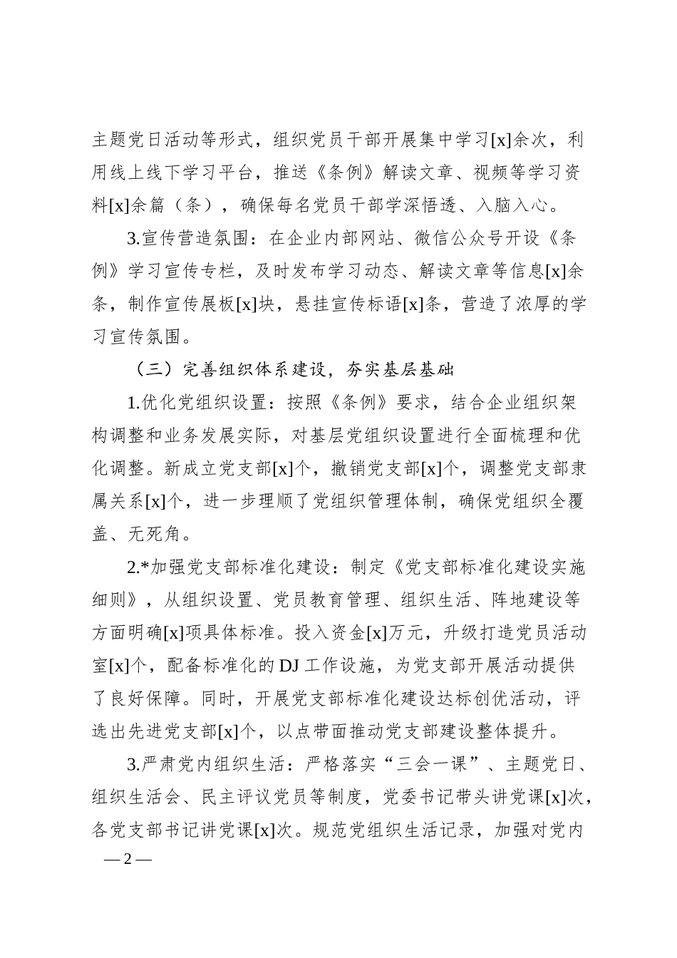 贯彻《中国共产党国有企业基层组织工作条例（试行）》情况报告.docx_第2页