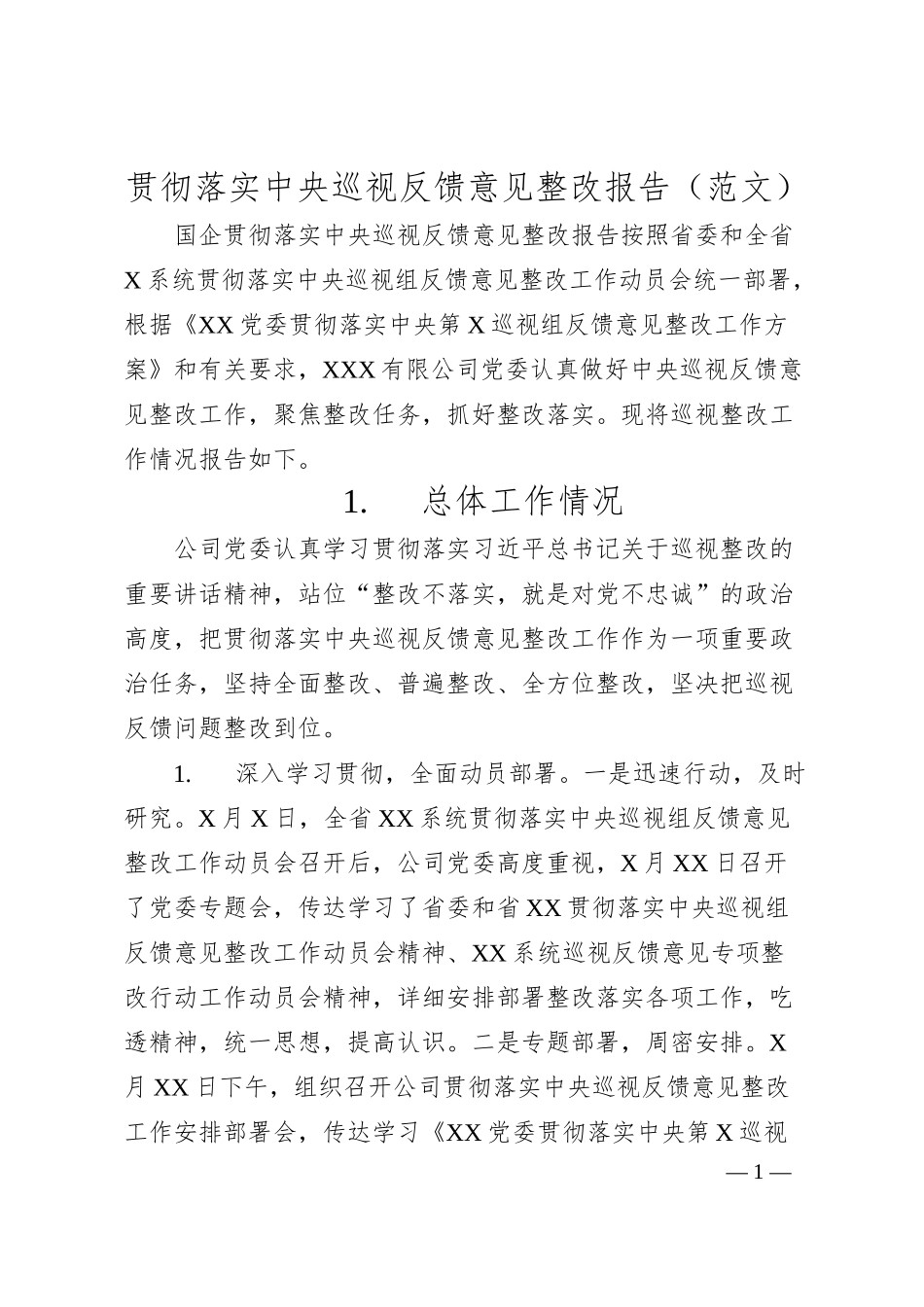 贯彻落实中央巡视反馈意见整改报告（范文）.docx_第1页