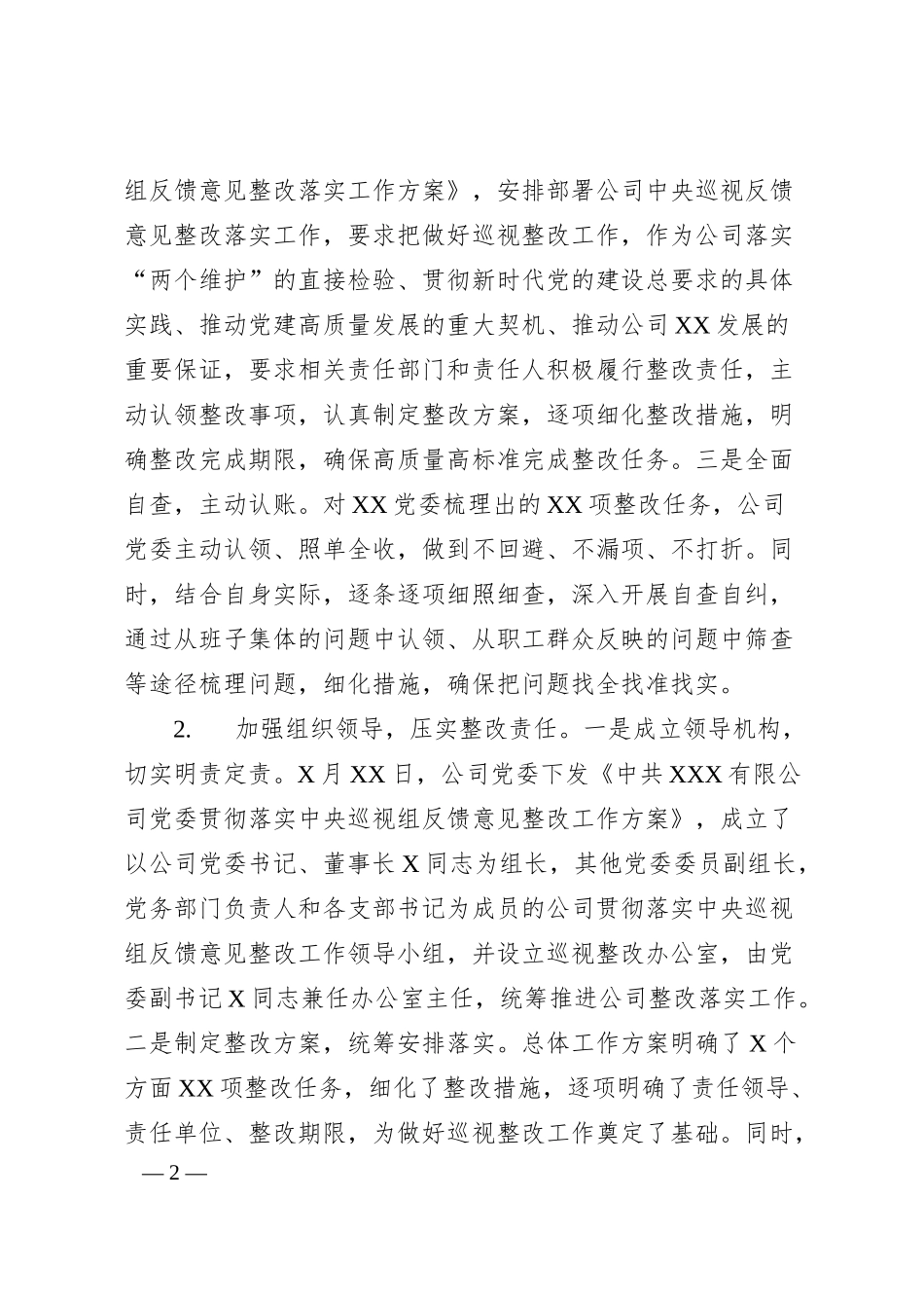 贯彻落实中央巡视反馈意见整改报告（范文）.docx_第2页