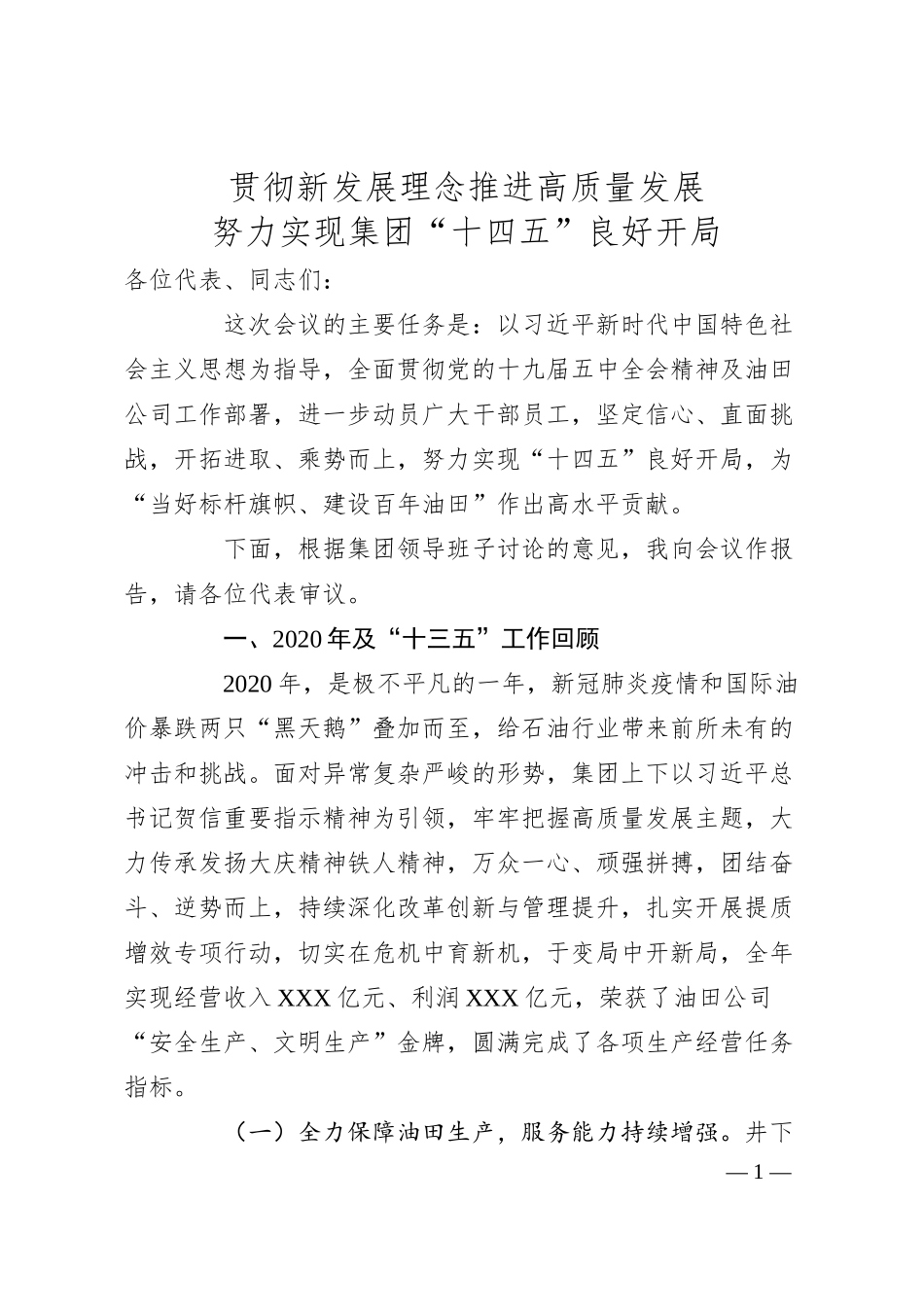 贯彻新发展理念 推进高质量发展 努力实现集团“十四五”良好开局.docx_第1页