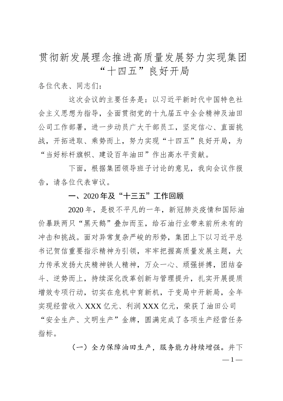 贯彻新发展理念 推进高质量发展努力实现集团“十四五”良好开局.docx_第1页