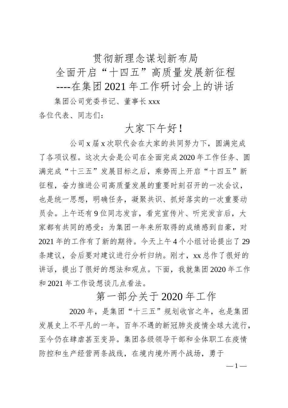 贯彻新理念   谋划新布局 全面开启“十四五” 高质量发展新征程（集团公司）.docx_第1页