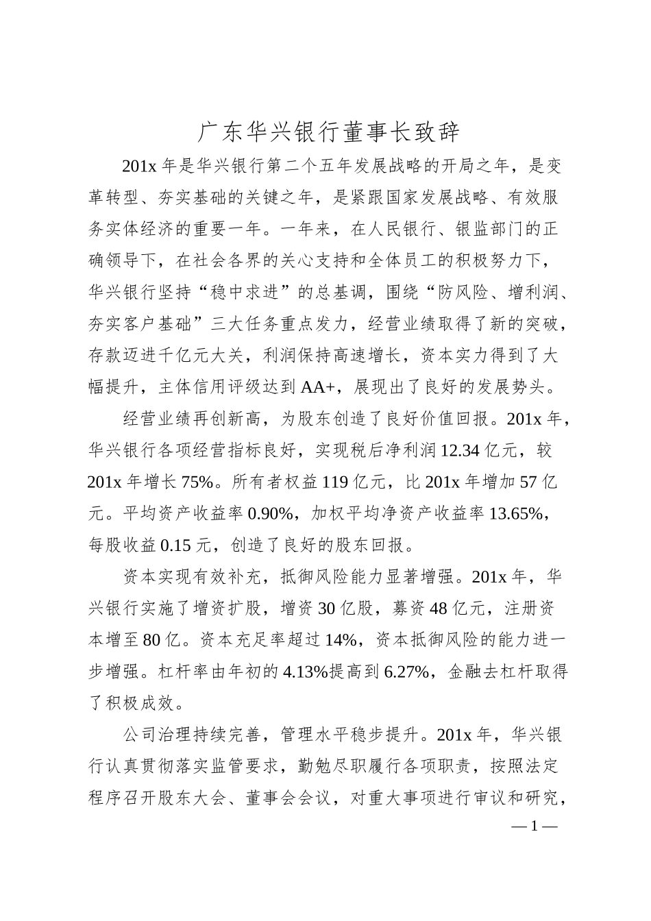 广东华兴银行董事长致辞.docx_第1页