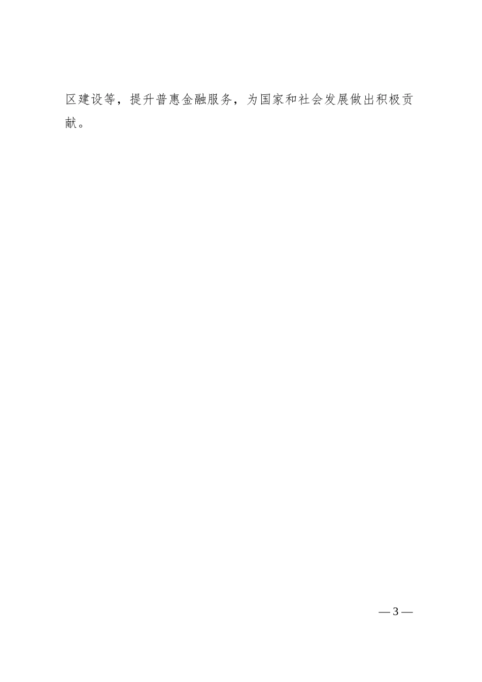 广东华兴银行董事长致辞.docx_第3页