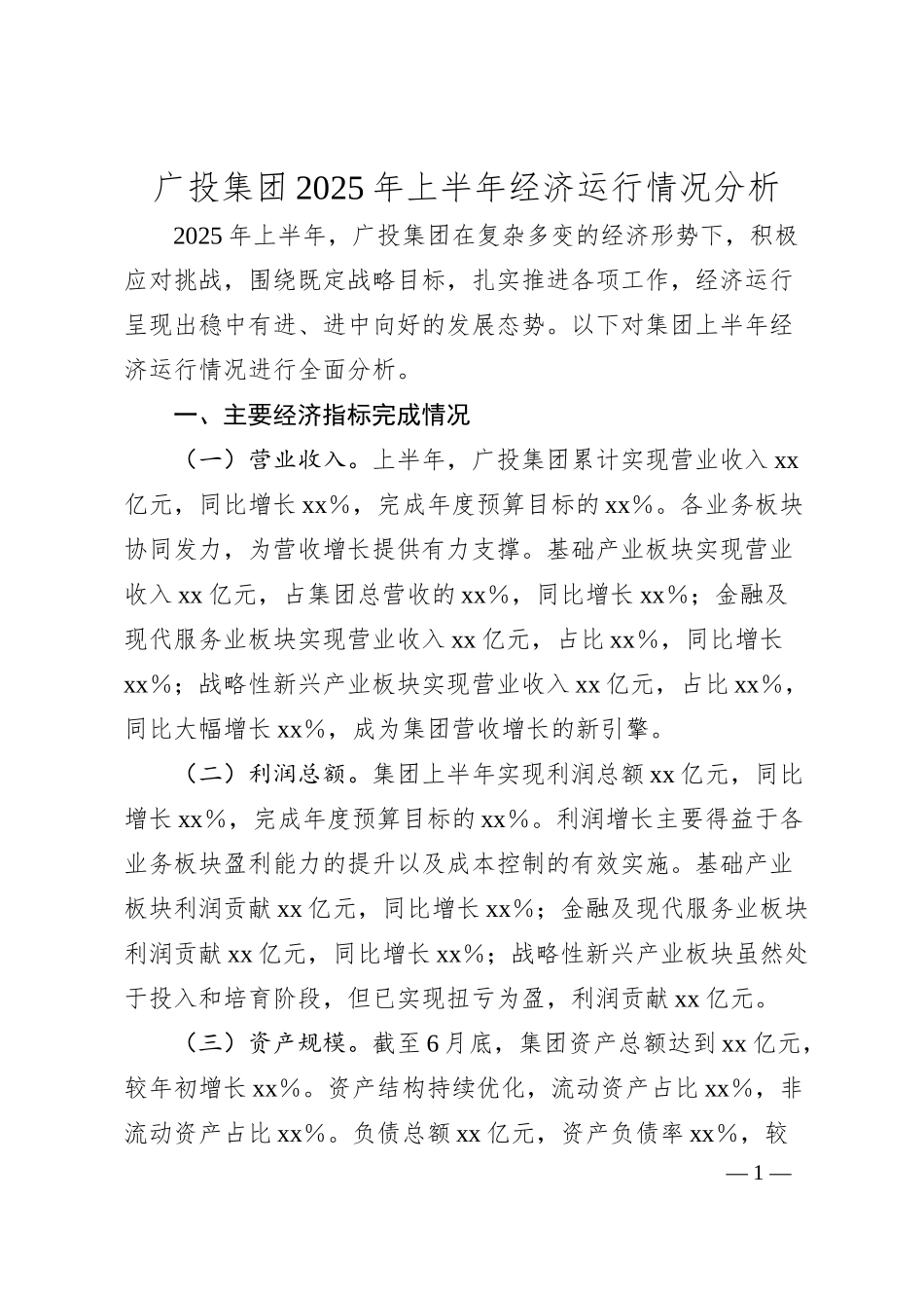 广投集团2025年上半年经济运行情况分析.docx_第1页