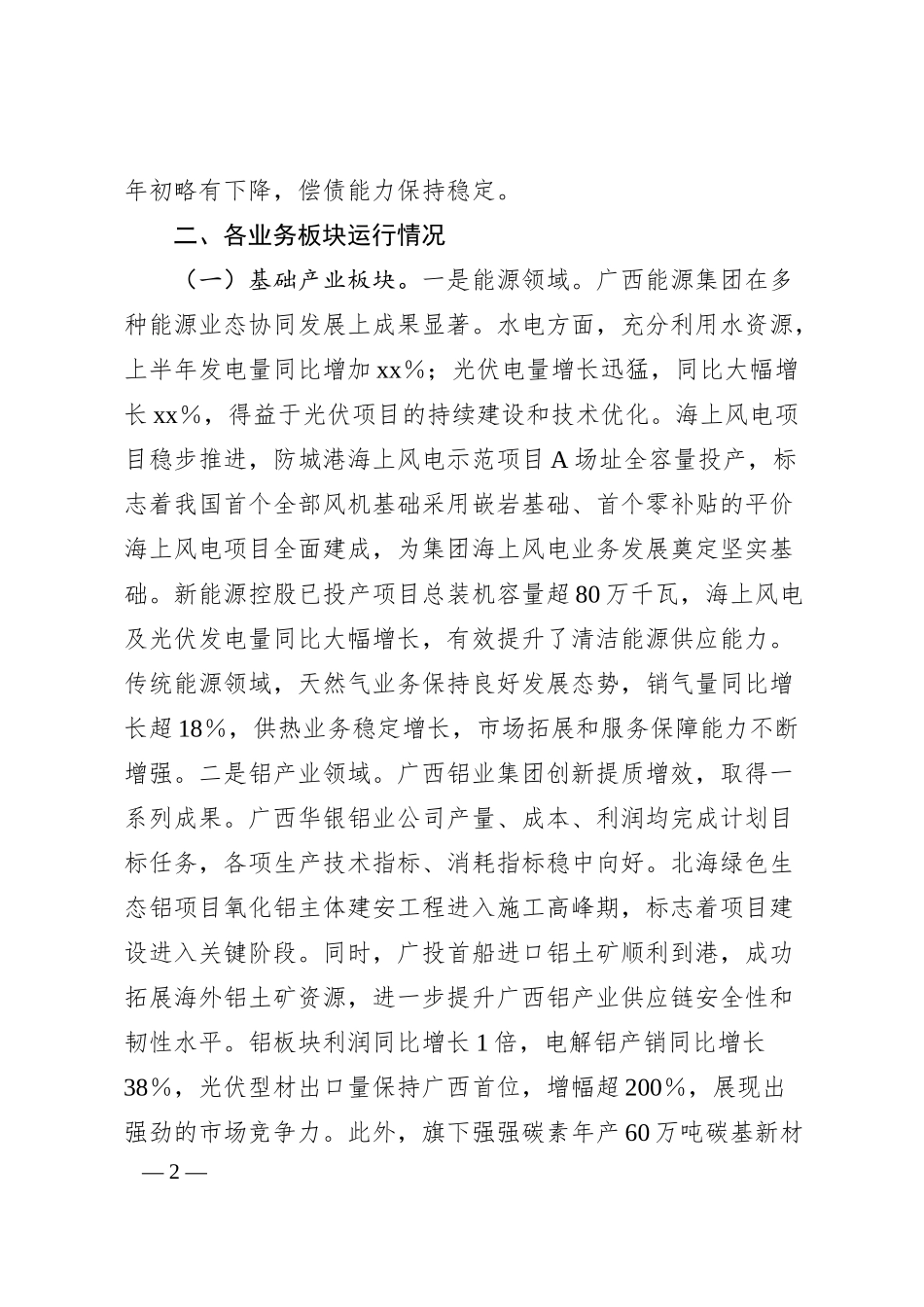 广投集团2025年上半年经济运行情况分析.docx_第2页