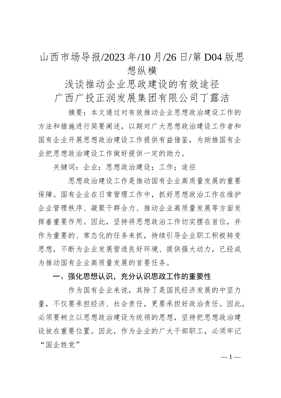 广西广投正润发展集团有限公司丁露洁：浅谈推动企业思政建设的有效途径.docx_第1页