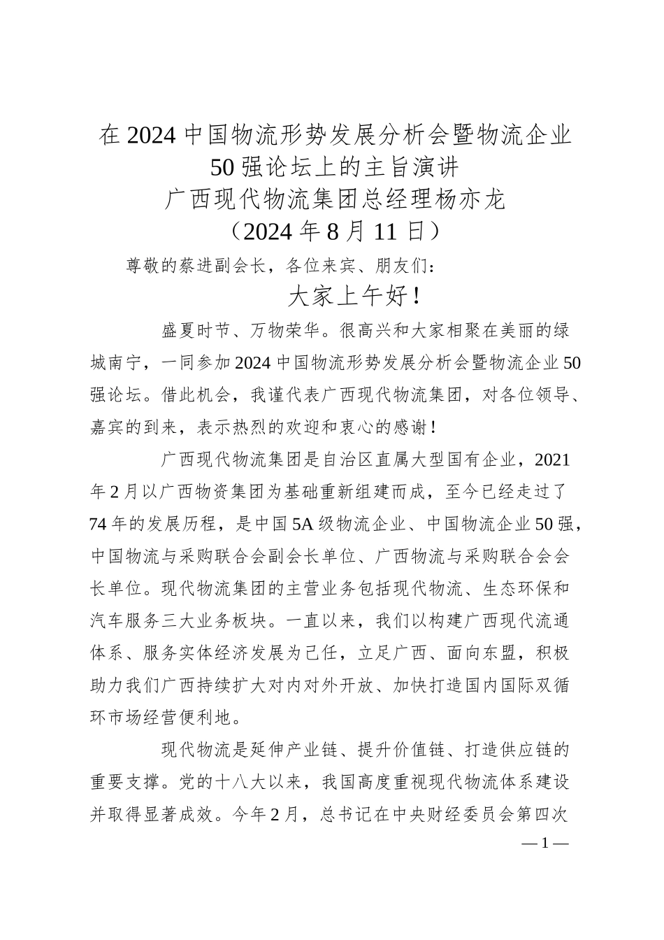 广西现代物流集团总经理杨亦龙：在中国物流形势发展分析会暨物流企业强论坛上的主旨演讲.docx_第1页