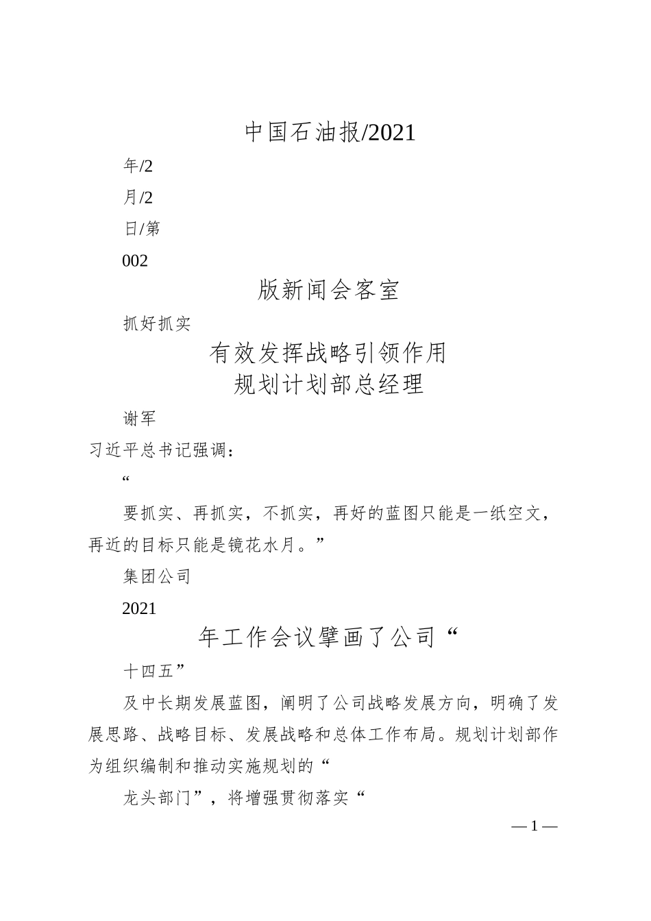 规划计划部总经理谢军：抓好抓实有效发挥战略引领作用.docx_第1页