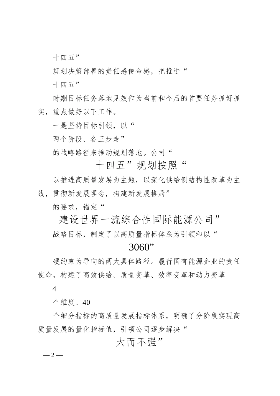 规划计划部总经理谢军：抓好抓实有效发挥战略引领作用.docx_第2页