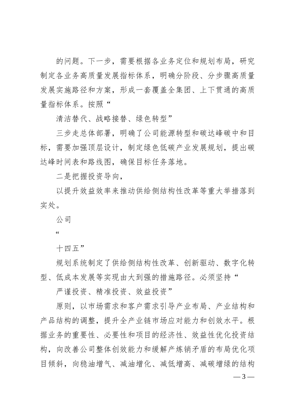 规划计划部总经理谢军：抓好抓实有效发挥战略引领作用.docx_第3页