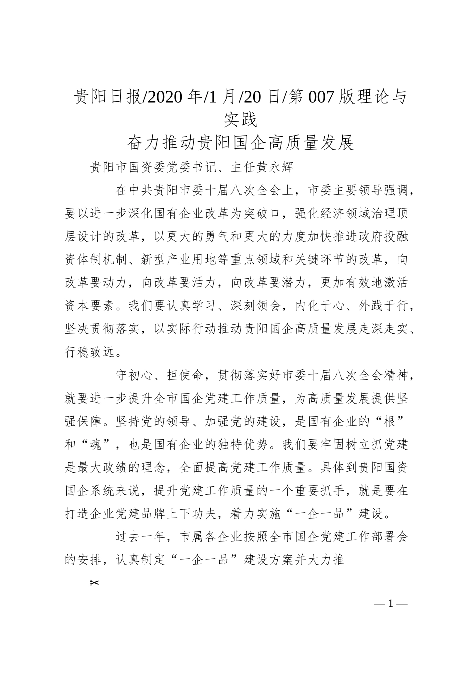 贵阳市国资委主任 黄永辉：奋力推动贵阳国企高质量发展.docx_第1页