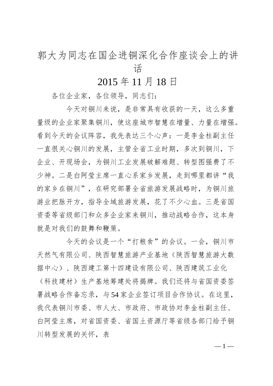 郭大为：同志在国企进铜深化合作座谈会上的讲话.docx_第1页