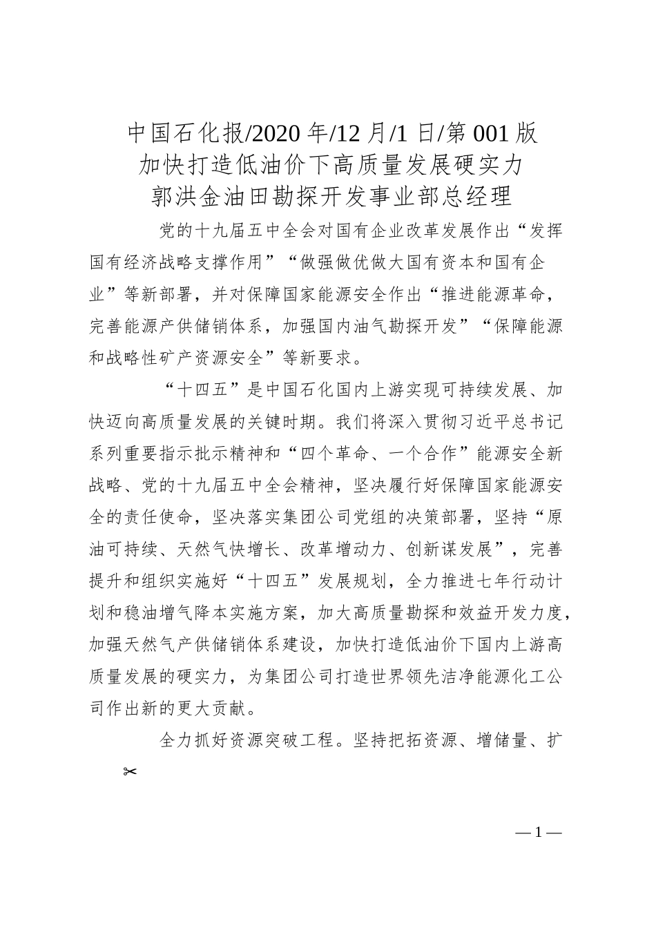 郭洪金油田勘探开发事业部总经理：加快打造低油价下高质量发展硬实力.docx_第1页