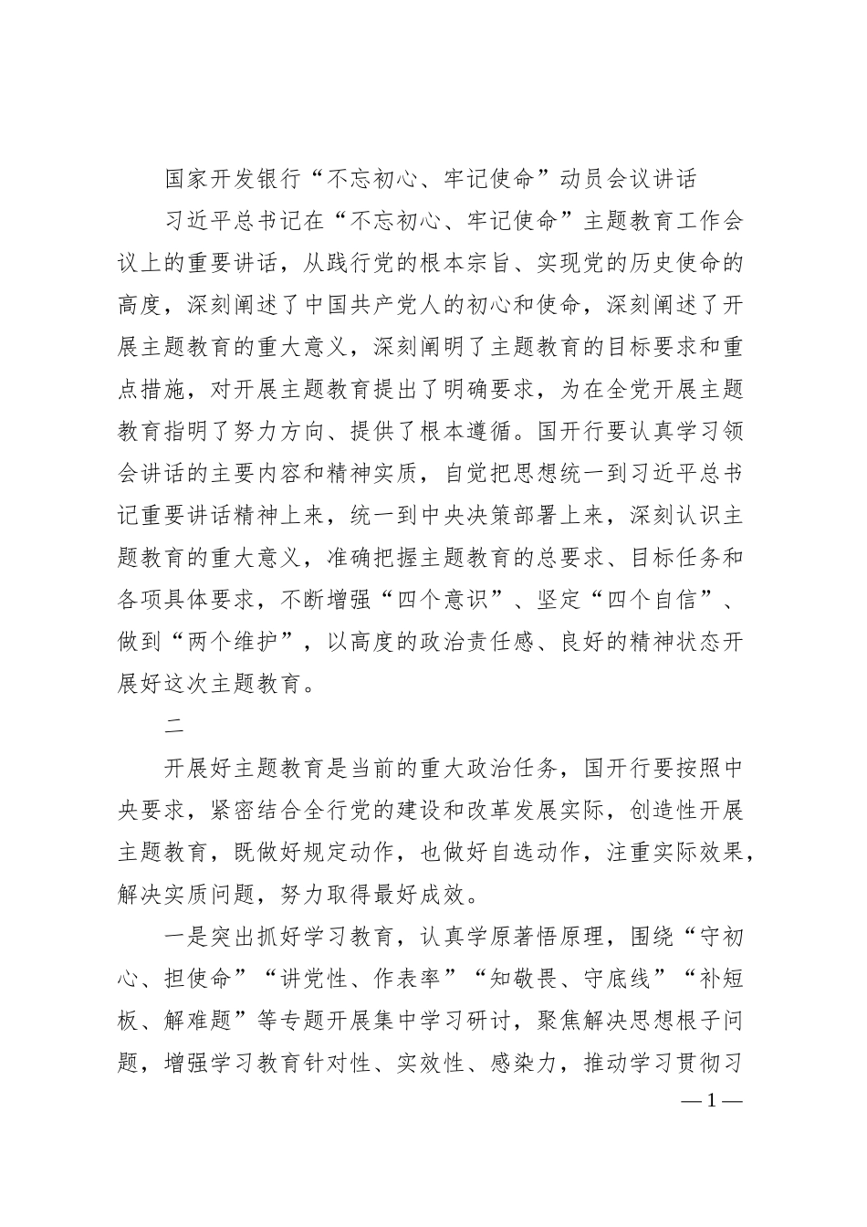 国家开发银行“不忘初心、牢记使命”动员会议讲话.docx_第1页