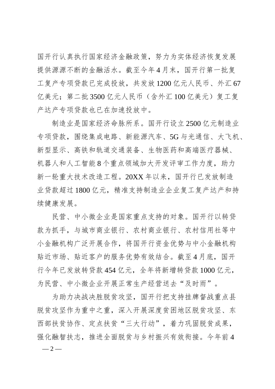 国家开发银行倾力服务“六稳”“六保”.docx_第2页
