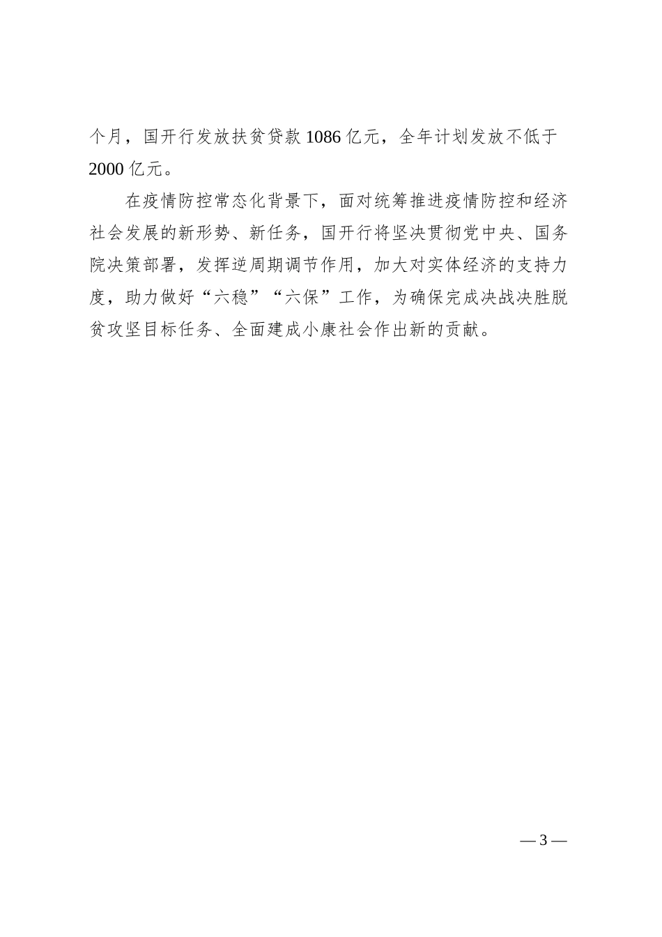 国家开发银行倾力服务“六稳”“六保”.docx_第3页
