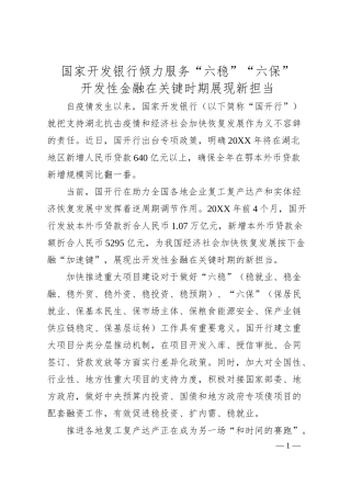 国家开发银行倾力服务“六稳”“六保”.docx