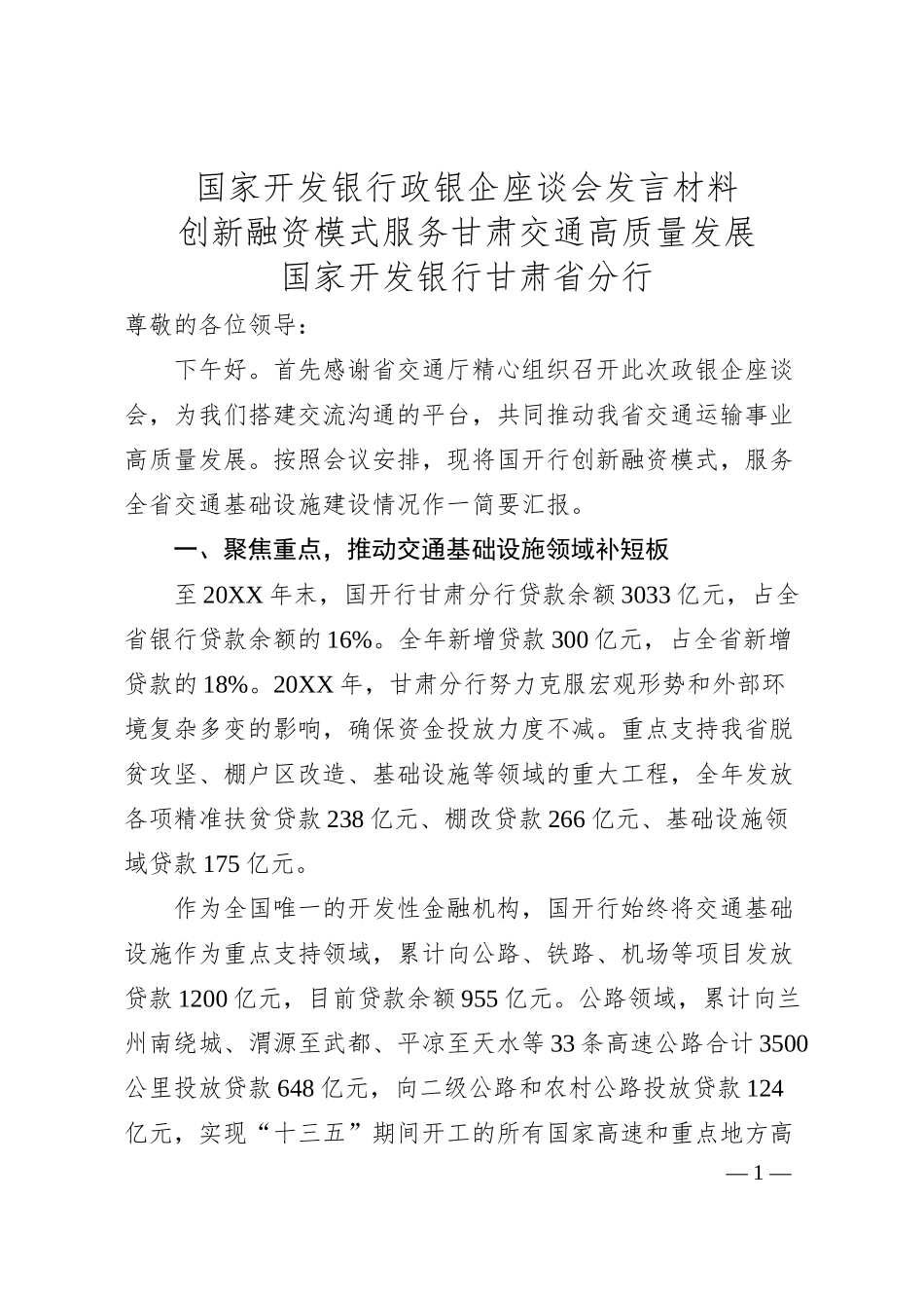 国家开发银行政银企座谈会发言材料.docx_第1页